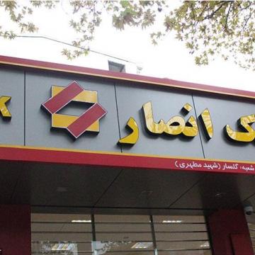 Geovision IP Cameras installed in Ansar Bank Branches in Iran