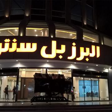 Alborz Bell Center Administrative-Commercial Complex