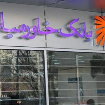 Geovision IP Cams installed in Middle East Bank Branches in Iran